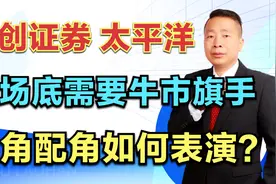 首创证券—太平洋，市场底需要牛市旗手配合，主角配角如何上演？视频封面