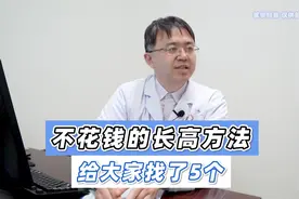 孩子个子矮，不花钱的长高方法，给大家找了5个