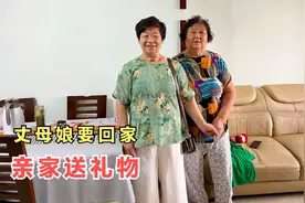 都说丈母娘赖在闺女家不走，其实为了帮姑爷，亲家赶紧请客又送礼
