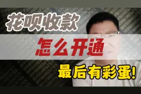 怎么开通花呗收款功能？只需这3步，最后有彩蛋！视频封面
