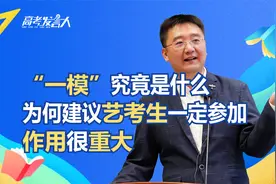 “一模”究竟是什么？为何建议艺考生一定参加？其中的作用很重大视频封面