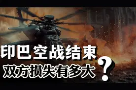 印巴空战结束，双方损失有多大？对中国带来怎样的启示？视频封面