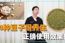 这4种豆子特别养生！尤其第2种，医圣张仲景推荐视频封面