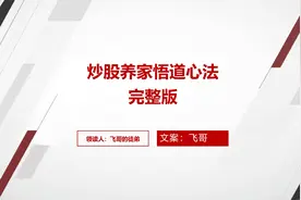 游资界泰斗人物：炒股养家，养家悟道心法精读【完整版】视频封面