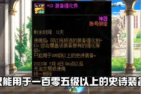 DNF+13装备强化卷的正确使用方法，传说光剑不行了