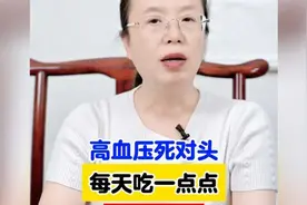 高血压死对头。每天吃一点，血压稳降 # #预防高血压  #视频封面