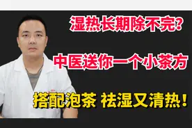 湿热长期除不完，中医送你一个小茶方，搭配泡茶，祛湿又清热！视频封面