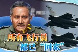 印度空军：所有飞行员都已“回家”，摔了多少战机不告诉你视频封面