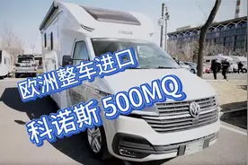 2024沈阳房车展|科诺斯 500MQ,欧洲整车进口，不一样的舒适与轻盈视频封面