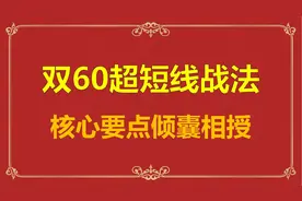 双60超短线战法，核心要点倾囊相授