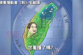 逐帧解读东部战区动画《壳》#硬核深度计划视频封面