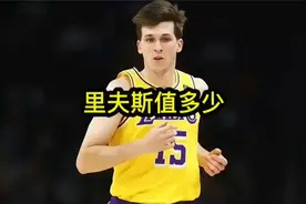 里夫斯拒绝湖人8700万合同，坚持索要五年2.1亿顶薪视频封面