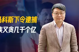 菲政界大地震，马科斯下令逮捕，家族又贪几千个亿，莎拉决一死战视频封面