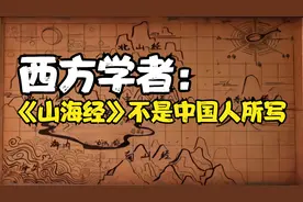 西方学者认为《山海经》不是中国人所写，香港卫聚贤的话亮了视频封面