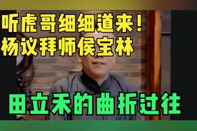 听虎哥细细道来！杨议拜师侯宝林、田立禾的曲折过往视频封面