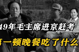 49年毛主席进京赶考，第一顿晚餐吃了什么？张木奇：就几片烤馒头视频封面