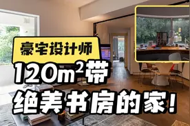 深圳设计师120㎡家太美！带绝美书房，装修细节拉满