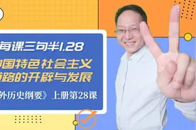 高中历史每课三句半1.28：中国特色社会主义道路的开辟与发展视频封面