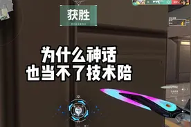 为什么神话也当不了技术陪？视频封面