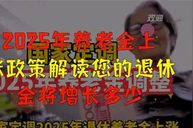 2025年养老金上调解读，退休金增长多少？视频封面
