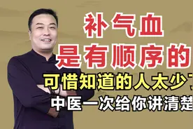 补气血是有顺序的，可惜知道的人太少了！中医一次给你讲清楚视频封面