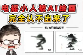 AI绘画猜名梗图！这是电摇小人？我怎么不敢确定呢视频封面