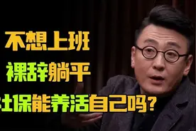 年轻人都不想上班？裸辞躺平，光靠社保能养活自己吗？视频封面