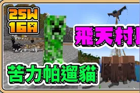 让苦力帕遛猫【我的世界】栓绳大更新！快乐幽灵空运成真