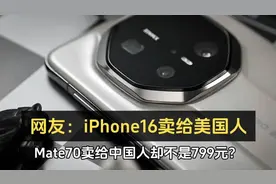 网友说苹果16卖给美国人只要799美元，偷换概念玩得确实六！视频封面