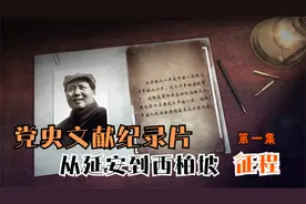 【党史文献纪录片】从延安到西柏坡  第一集：征程 档案揭秘系列视频封面