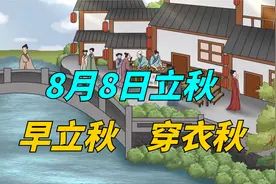 8月8日立秋，老人说今年是“早立秋，穿衣秋”，有啥说法？