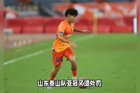 山东泰山队亚冠又遭处罚，何小珂离开引起争议！下赛季目标要降低视频封面