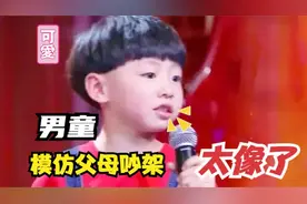 萌娃现场模仿父母吵架，台下父母哭笑不得，真不愧是亲生的视频封面