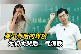 中医解析哭泣背后的情绪释放：为何大哭后怒气消散？视频封面