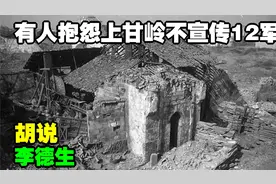 有人抱怨上甘岭不宣传12军，李德生：胡说，秦基伟同志早说过了视频封面