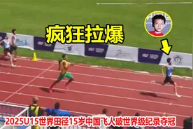 炸裂！15岁中国飞人400米狂飙打破世界纪录，后程发力太恐怖了视频封面