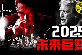 2025年影响所有人的预言？！世界首富马斯克正在下一盘大棋！视频封面
