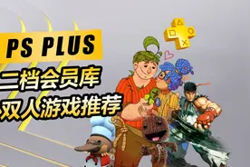 【PS5游戏推荐】PS+二档会员库中最值得体验的10款本地双人游戏视频封面