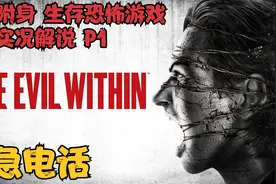小年蛋【恶灵附身1】生存恐怖游戏攻略实况解说01：紧急电话视频封面