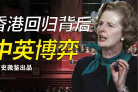 携大胜之威，索取香港治权？香港回归背后的中英博弈视频封面