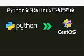 Python转Linux可执行程序(.py文件编译成Linux可执行程序)教学视频封面