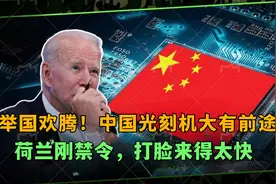 举国欢腾！中国光刻机大突破，荷兰刚禁令，打脸来得太快视频封面