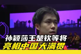 孙颖莎王楚钦等将亮相中国大满贯，抽签结果很有利，正赛将开打