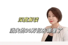 3年疲市，消失的30万亿去哪里了？视频封面