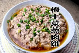 真的没想到，这种梅干菜蒸肉饼的做法，竟然比扣肉还好吃