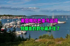 美国明抢巴拿马运河，外交部四字强硬回应，特朗普的野心藏不住了视频封面
