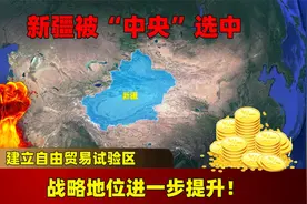 新疆被“中央”选中，建立自由贸易试验区，战略地位进一步提升！视频封面