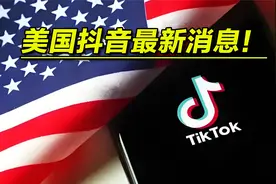 美国抖音最新消息！  bb,888视频封面