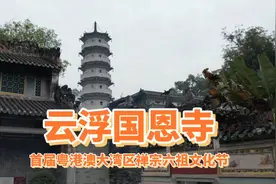 粤韵悠扬、禅味十足！粤剧《南国菩提》在云浮国恩寺上演视频封面