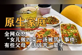 引众怒的“女儿做四菜一汤被骂”事件，撕裂无数原生家庭的遮羞布视频封面